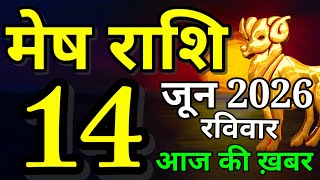 Mesh rashi 14 June 2026 aaj ka rashifal/Aries today's horoscope