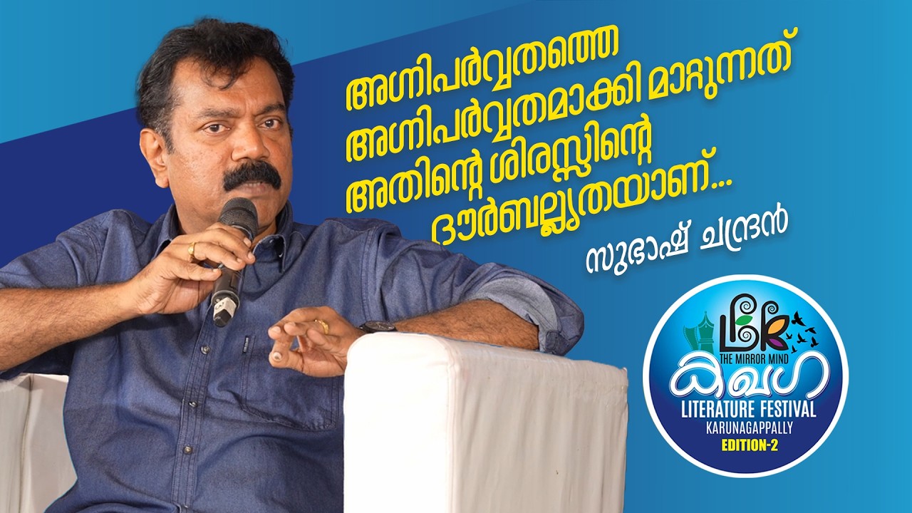 സുഭാഷ് ചന്ദ്രൻ സംസാരിക്കുന്നു..Karunagappalli Literature Fest. Season 2..2026