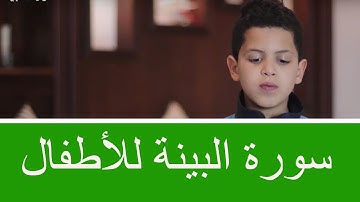 سورة البيّنة للأطفال برواية قالون