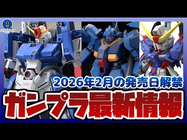February's new Gunpla release dates have been announced! MG 1/100