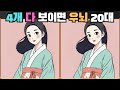 [틀린그림찾기] 시력 테스트 / 치매 예방 [다른그림찾기] 28화