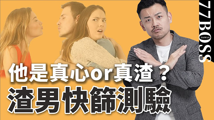真渣男or真心男？ 16题渣男快筛测验，准确率99%【77老大】 - 天天要闻