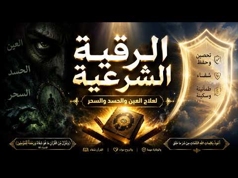 الرقية الشرعية لعلاج كل الأمراض [الحسد والعين والمس] شفاءُ بإذن الله || علاء عقل