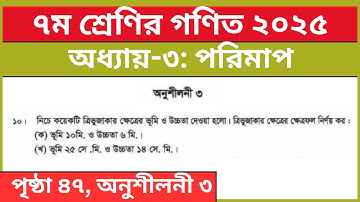 ৭ম শ্রেণির গণিত ৩য় অধ্যায় পরিমাপ অনুশীলনী ৩ এর ১০ নং | Class 7 Math Chapter 3 Page 47 Solution