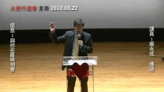 20100822 火把行道會 主日信息 與你在巔峰相會 Part6