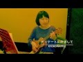 クリーミィマミ「デリケートに好きして」ウクレレ弾き語り