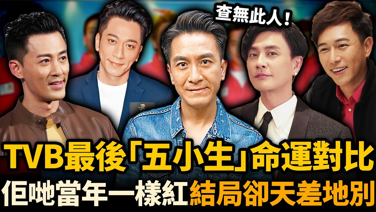 TVB最後「五小生」15年後命運對比！有人苦熬多年終成視帝，有人卻差點淪為階下囚！佢哋當年一樣紅，點解結局卻天差地別！？#TVB #馬國明