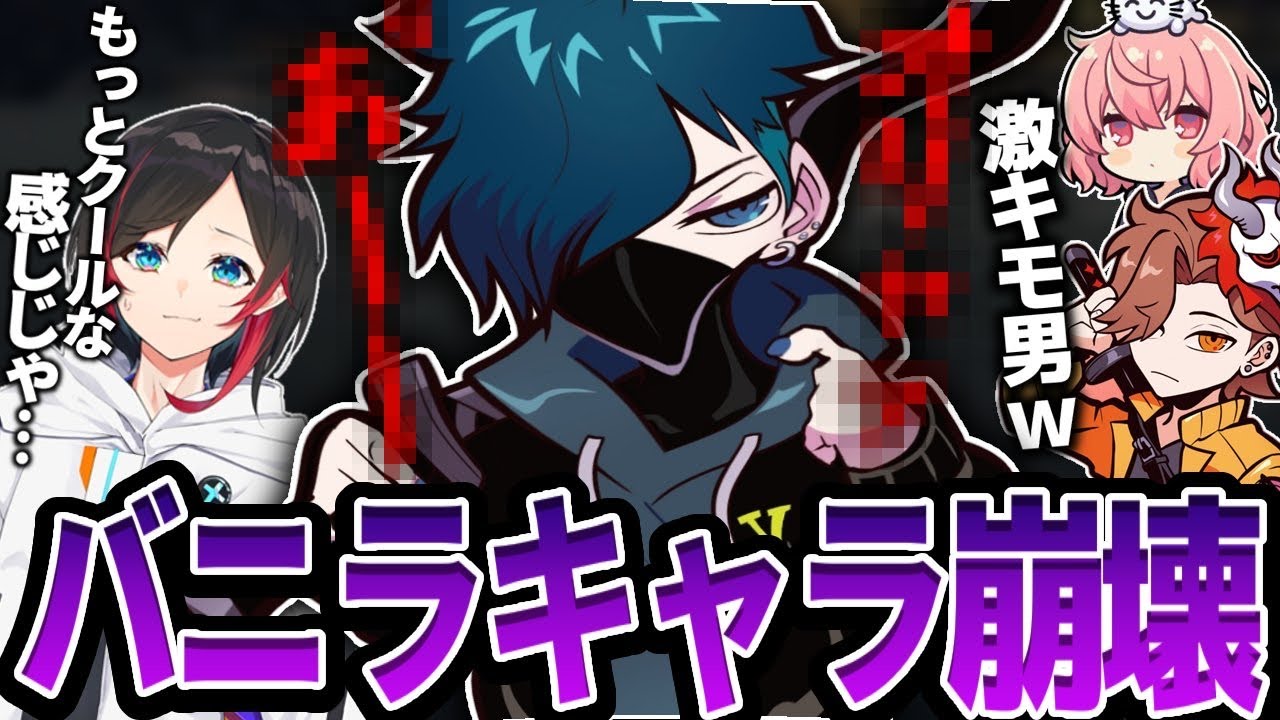 クールキャラのバニラさん キャラ崩壊により真の姿を見せてしまう うるか バニラ ありさか なるせ 切り抜き Youtube