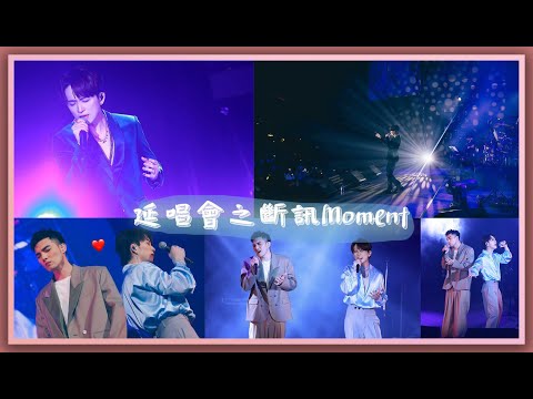 【晉澤剪輯】邱鋒澤日環食演(延)唱會之斷訊Moment❤️內含小福利喔😉❤️ #斷訊cp