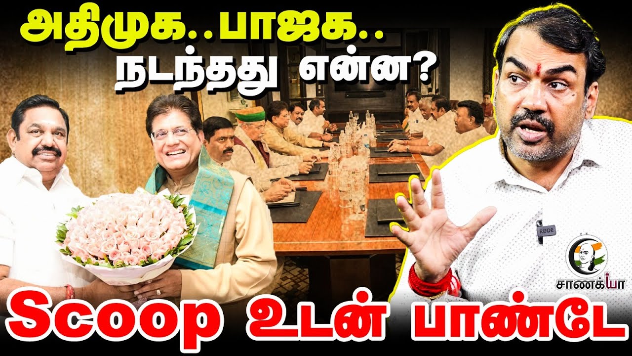 Rangaraj Pandey Latest Interview on Piyush Goyal-EPS Meet | NDA | Election 2026 | Vijay | TVK