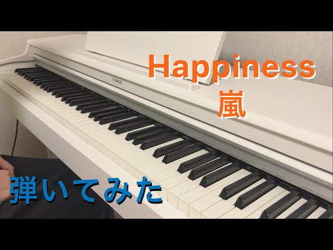 【ピアノ】Happiness - 嵐【弾いてみた】
