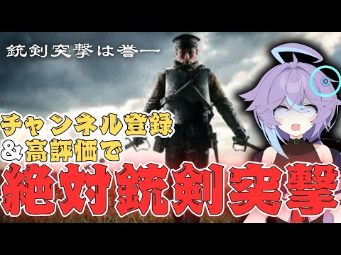 登録＆高評価で『銃剣突撃』しなきゃいけない#初見歓迎  #バトルフィールド #fps  #shorts