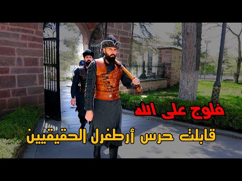 زرت قبر أرطغرل الحقيقي في تركيا في مدينة سوغوت منشأ قبيلة الكاي وقابلت أحفاد القبيلة