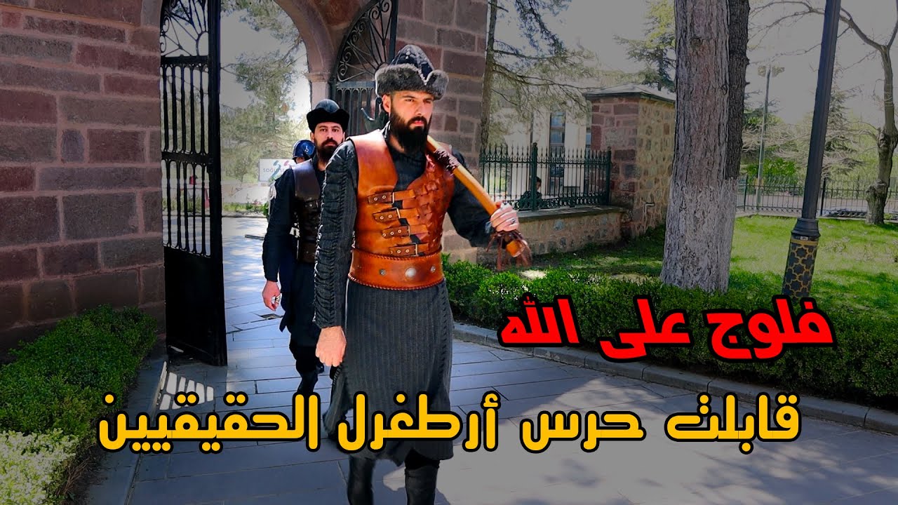 زرت قبر أرطغرل الحقيقي في تركيا  في مدينة سوغوت منشأ قبيلة الكاي وقابلت أحفاد القبيلة