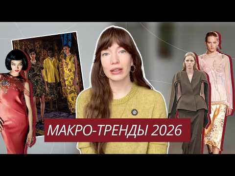 ГЛАВНЫЕ ТРЕНДЫ В МОДЕ НА 2026 ЧАСТЬ 1 | МАКРОТРЕНДЫ 2026 | МОДНЫЕ ТРЕНДЫ 2026