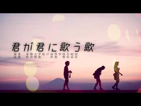 君が君に歌う歌　専修大学松戸高等学校合唱団