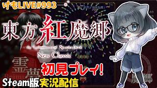 【Steam】東方紅魔郷 NEW CLASSICをプレイするよ #1【けもLIVE#993】