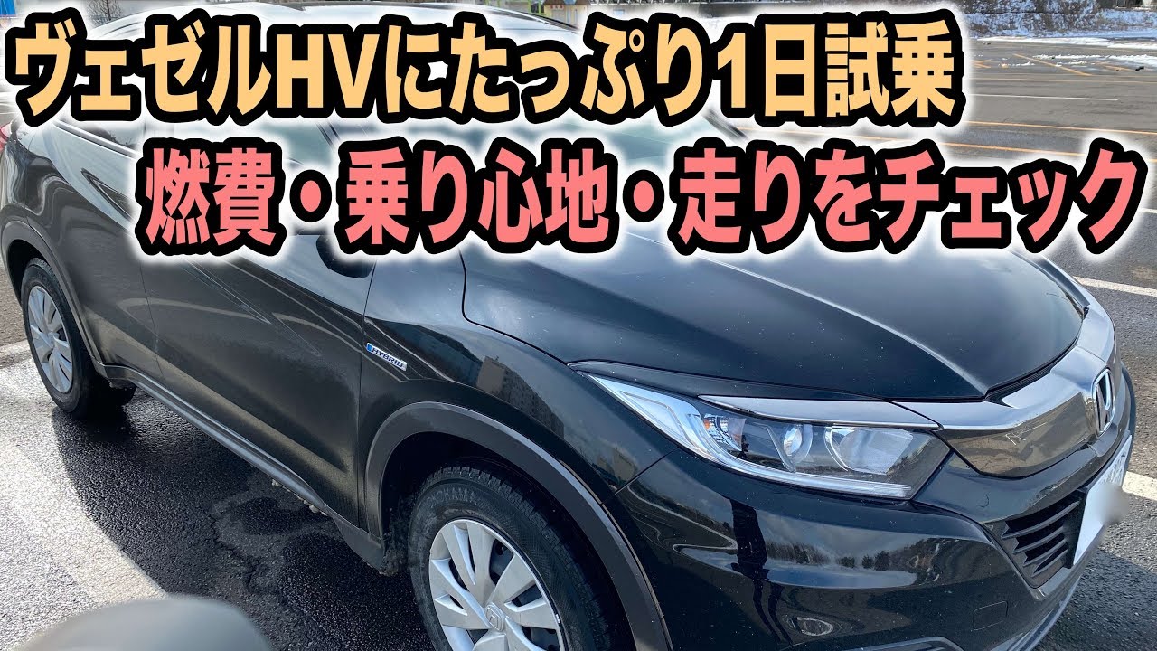 ヴェゼルhvに1日試乗 今更だけど乗り心地や走り 燃費をチェック Youtube