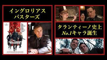 【映画】(作品#3)イングロリアス・バスターズ  / Inglourious Basterds