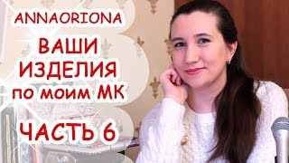 #6 ВАШИ ИЗДЕЛИЯ по моим МК ♥ ПОЛИМЕРНАЯ ГЛИНА ♥ АННА ОСЬКИНА #6 ВАШИ ИЗДЕЛИЯ по моим МК ♥ ПОЛИМЕРНАЯ ГЛИНА ♥ АННА ОСЬКИНА