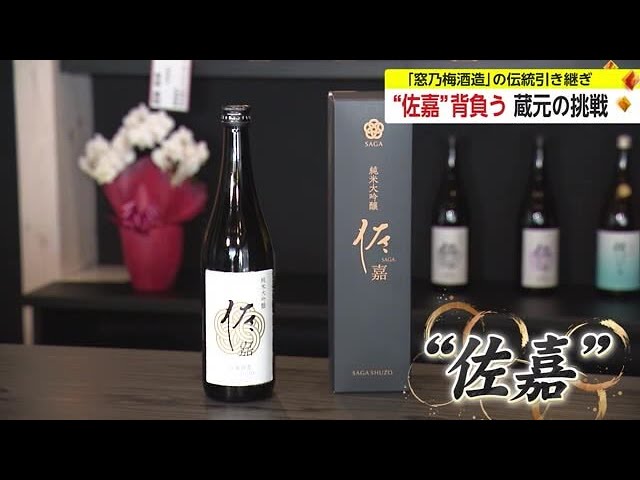 県内最古といわれる酒蔵「窓乃梅酒造」の伝統引き継ぐ佐嘉酒造