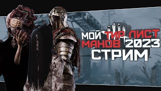 Какой ман самый сильный (Dead by Daylight. Стрим)