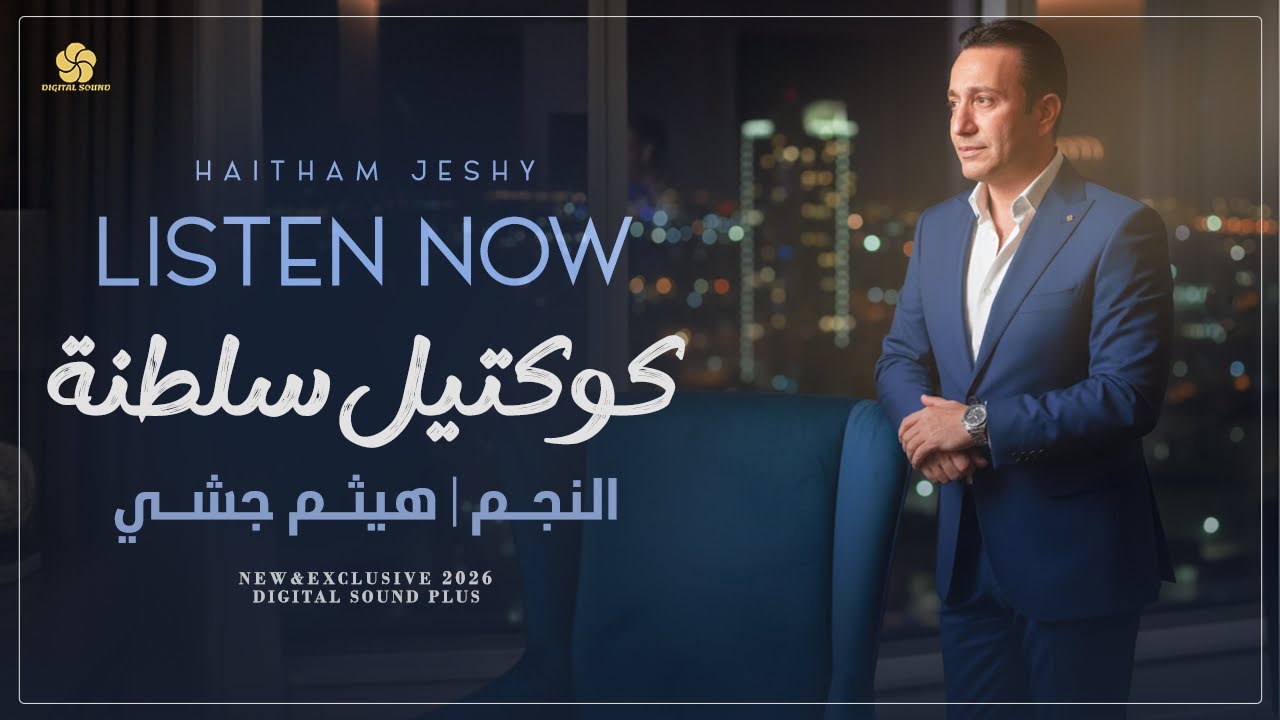 علم قلبي الشوق - اما براوة - بتعاتبني على كلمة - بدك مليون سنة - مالي شغل بالسوق || هيثم جشي 2026