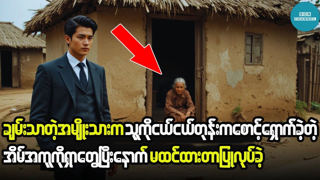 ချမ်းသာတဲ့အမျိုးသားက သူ့ကို ငယ်ငယ်တုန်းကစောင့်ရှောက်ခဲ့တဲ့အိမ်အကူကို ရှာတွေ့သွားတဲ့အခါမှာ