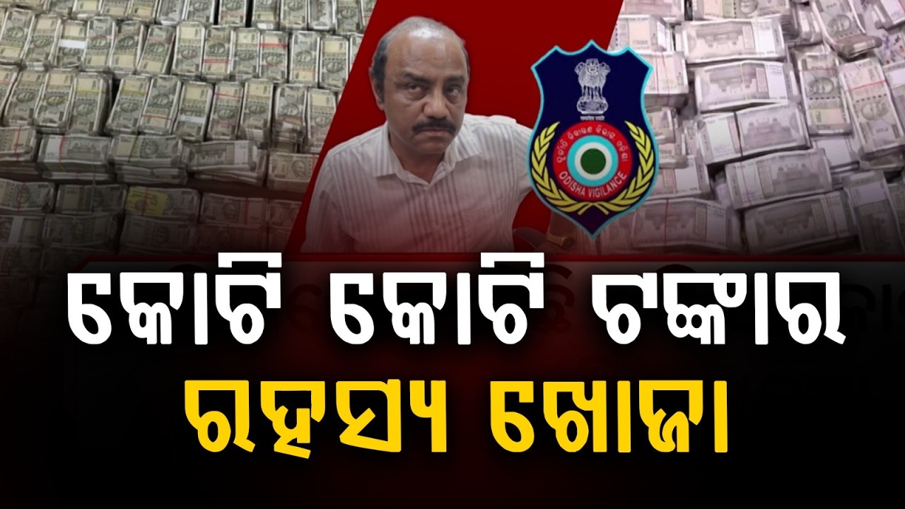 କୋଟି କୋଟି ଟଙ୍କାର ଖୋଜା.. | Mining Officer Debabrata Mohanty Arrested For Undisclosed Assets