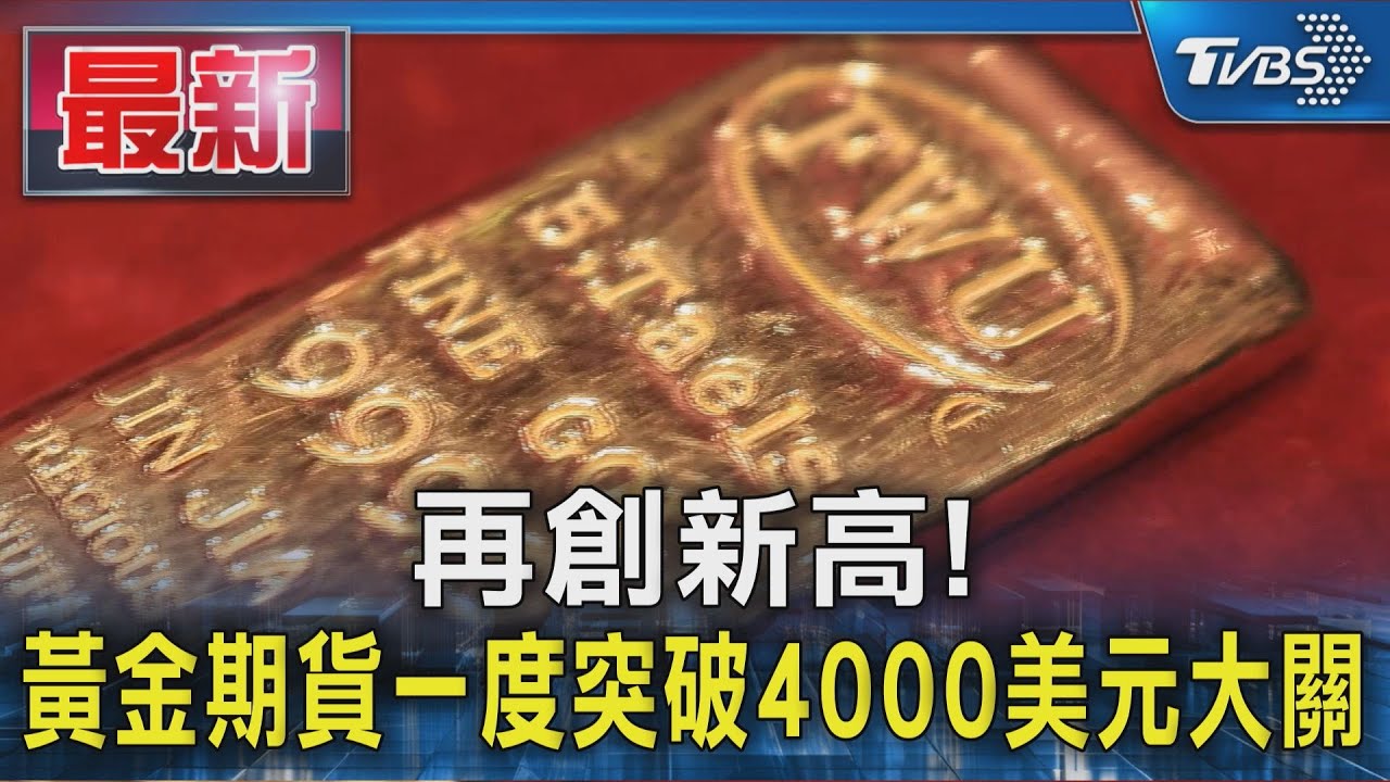 再創新高! 黃金期貨一度突破4000美元大關｜TVBS新聞 @TVBSNEWS01