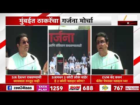 Raj Thackeray On EVM | 'ईव्हीएम बंद करून बॅलेट पेपरवर मतदान घ्या' राज ठाकरेंचा हल्लाबोल