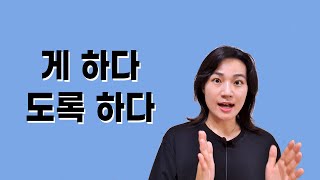 한국어 문법  : 게 하다 / 도록 하다
