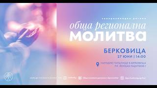 Обща регионална молитва - Берковица
