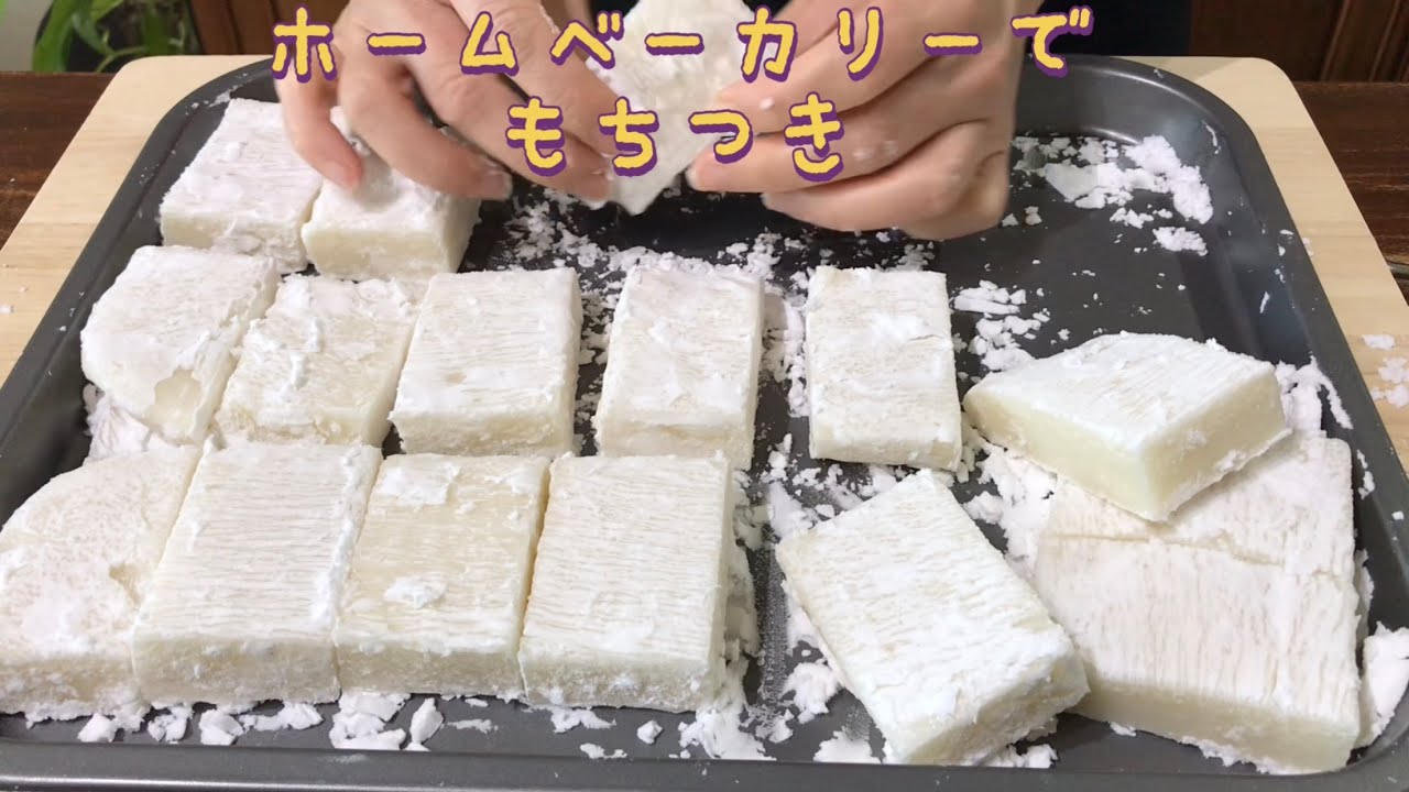 【正月準備】餅つき機能無しのホームベーカリーで、お正月の切餅を作ってみませんか？