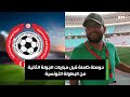 تحليل شامل قبل مباريات الجولة الثانية من البطولة التونسية ⚽