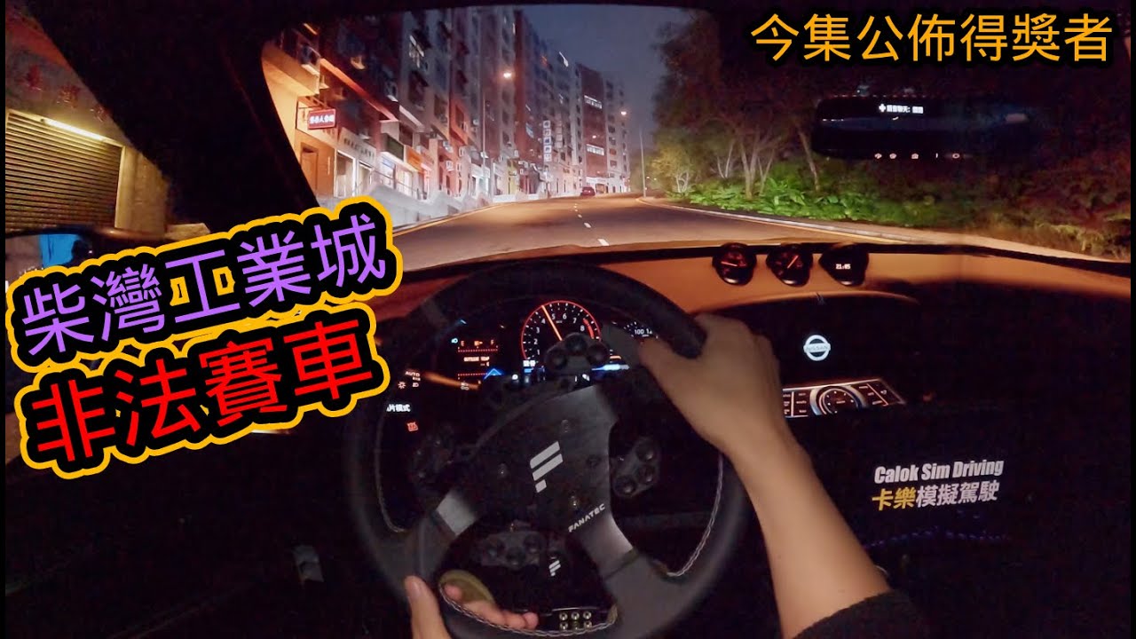 如果當年有自己車返工😎有無人同我一樣喺柴灣工業城返工😆三螢幕玩香港車 Game