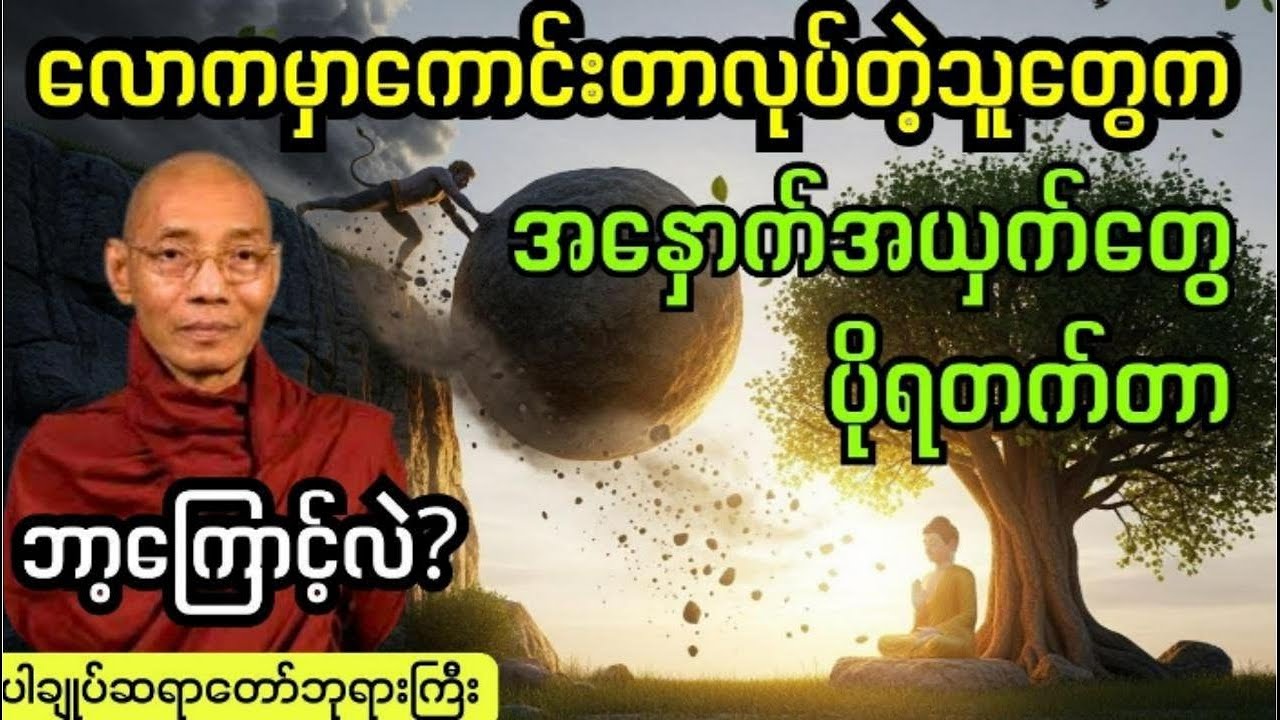 အပင်မြင့်လေလေတိုက်ခံရလေမို့ဝေဖန်တိုက်ခိုက်ခံရလည်းရှေ့ဆက်သွားပါ  