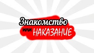 Знакомство или наказание // Тизер-трейлер Знакомство или наказание // Тизер-трейлер
