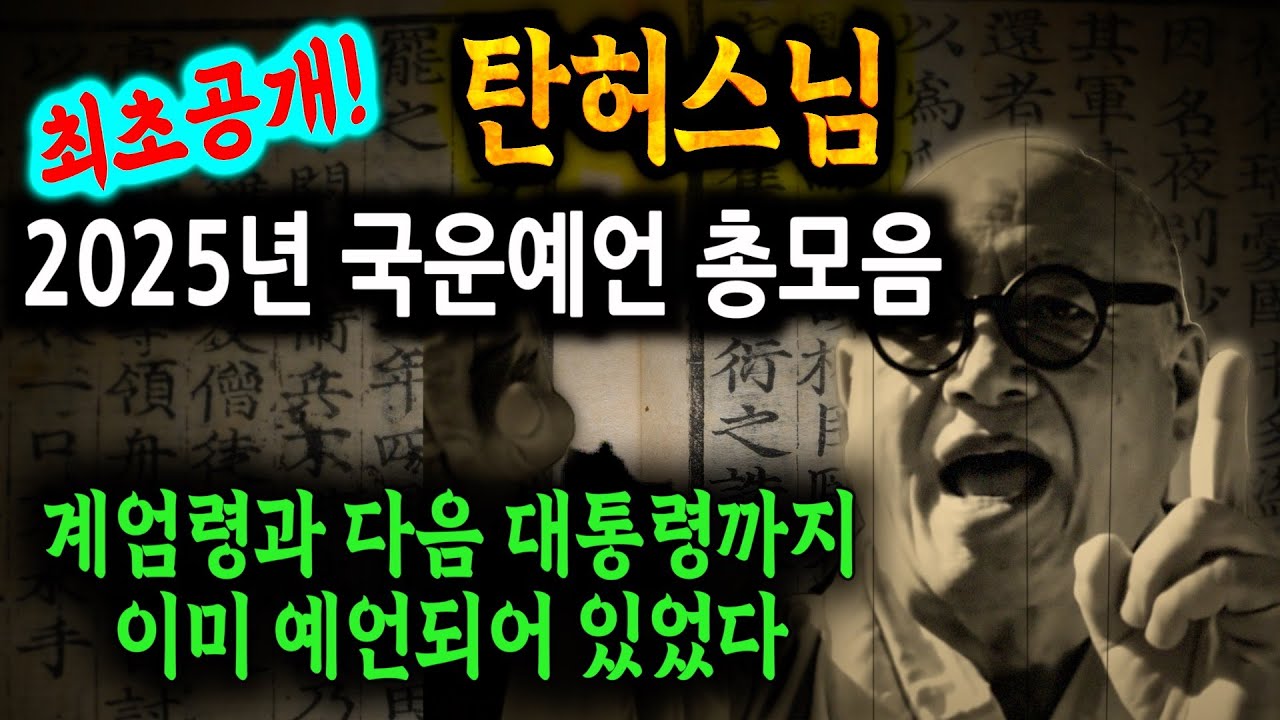탄허스님의 2025년 국운예언 모음. 다음 대통령도 이미 예언했다. - YouTube