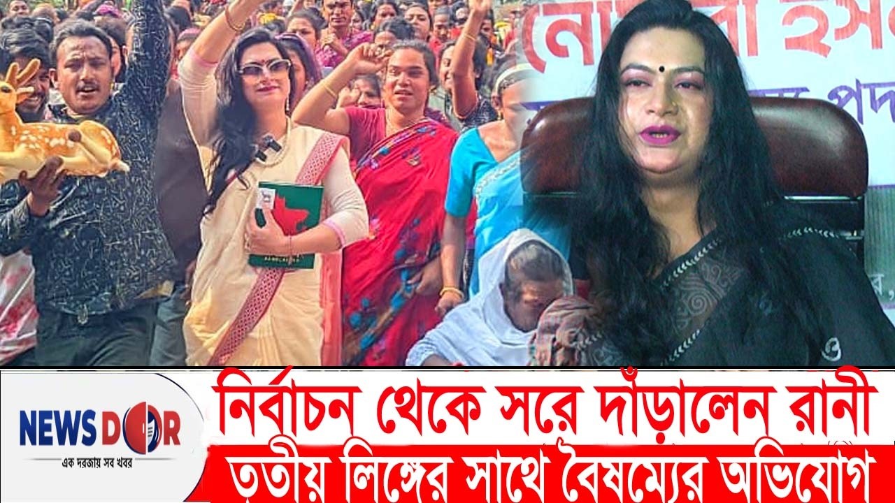 নির্বাচন থেকে সরে দাঁড়ালেন রানী, আনলেন বৈষম্যের অভিযোগ | Rani | Newsdoor