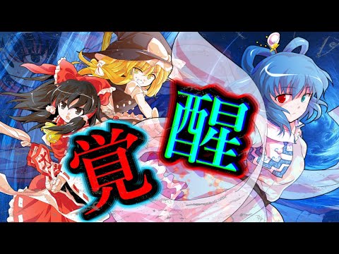 Yukkuri Skit: Touhou Fantasy Record – Encounter Chapter Episode 3: "Awakening of Abilities" #Yukk...