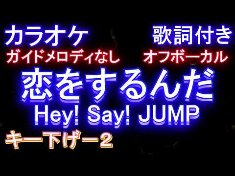 【オフボーカルキー下げ-2】恋をするんだ / Hey! Say! JUMP【カラオケ ガイドメロディなし 歌詞 フル full】「俺の可愛いはもうすぐ消費期限⁉」主題歌