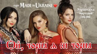Гурт Made in Ukraine - Ой, чорна я си чорна. Українська народна пісня. Відео з концерту