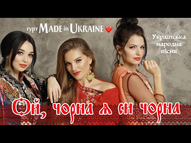 Made In Ukraine - Ой, чорна я си чорна