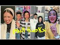 اقري تجمعات تيك توك 2024 الترند الجديد المشاهير تيك توك اقري تجمعات تيك توك 2024 الترند الجديد المشاهير تيك توك