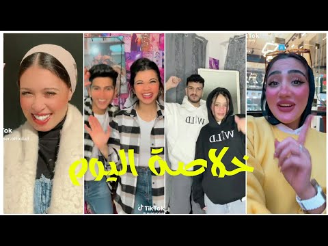 اقري تجمعات تيك توك  الترند الجديد المشاهير تيك توك