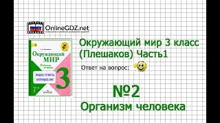 Задание 2 Организм человека - Окружающий мир 3 класс (Плешаков А.А.) 1 часть Задание 2 Организм человека - Окружающий мир 3 класс (Плешаков А.А.) 1 часть