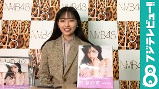NMB48村瀬紗英がこの春夏に着たいのは…？【オンラインインタビューPart.1】