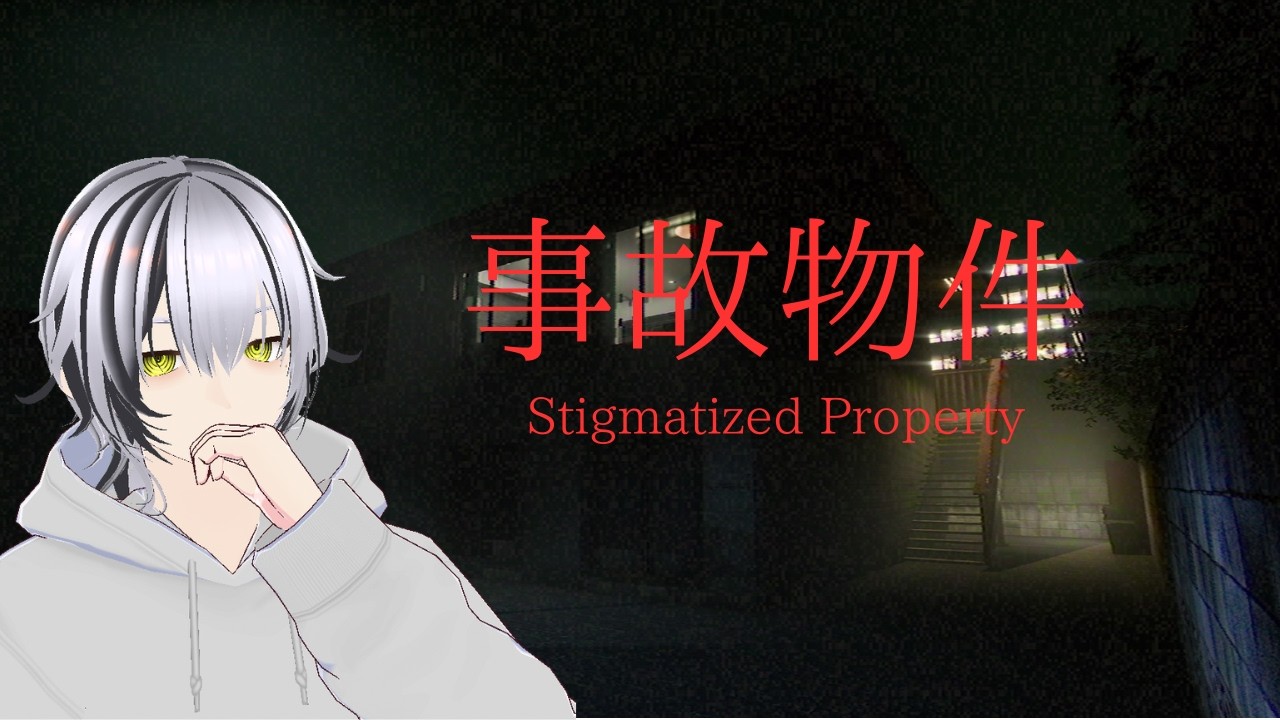 【事故物件】初見プレイ｜怖くない関西弁の新人VTuberが挑む、呪われた部屋。【柊木れい】