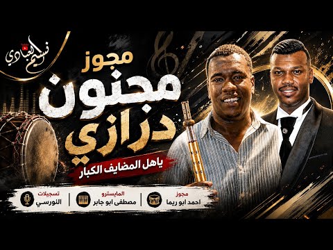 الفنان عمار ابو غليون 2026 || مجوز مجنون درازي || ياهل المضايف الكبار ⚡️